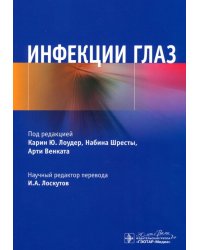 Инфекции глаз