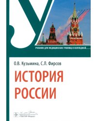 История России. Учебник