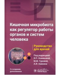 Кишечная микробиота как регулятор работы органов и систем человека. Руководство для врачей