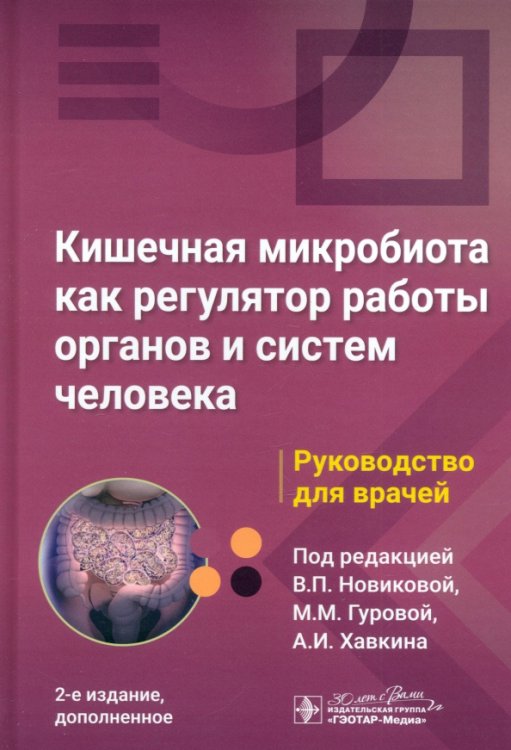 Кишечная микробиота как регулятор работы органов и систем человека. Руководство для врачей