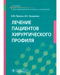 Лечение пациентов хирургического профиля. Учебник