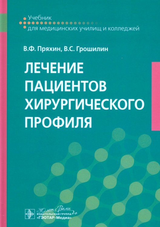 Лечение пациентов хирургического профиля. Учебник