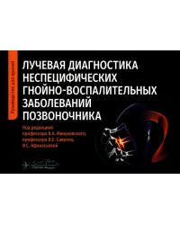 Лучевая диагностика неспецифических гнойно-воспалительных заболеваний позвоночника. Руководство