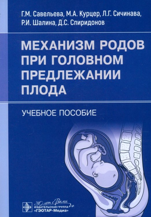 Механизм родов при головном предлежании плода. Учебное пособие