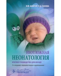 Неотложная неонатология