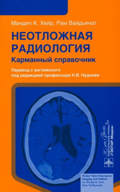 Неотложная радиология. Карманный справочник