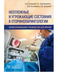 Неотложные и угрожающие состояния в оториноларингологии. Иллюстрированное руководство для врачей