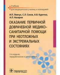 Оказание первичной доврачебной медико-санитарной помощи при неотложных и экстремальных состояниях