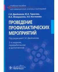 Проведение профилактических мероприятий. Учебное пособие