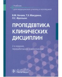 Пропедевтика клинических дисциплин. Учебник