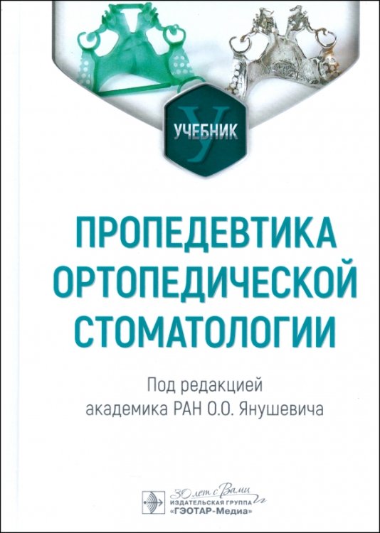 Пропедевтика ортопедической стоматологии. Учебник