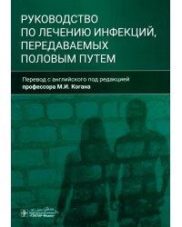 Руководство по лечению инфекций, передаваемых половым путем