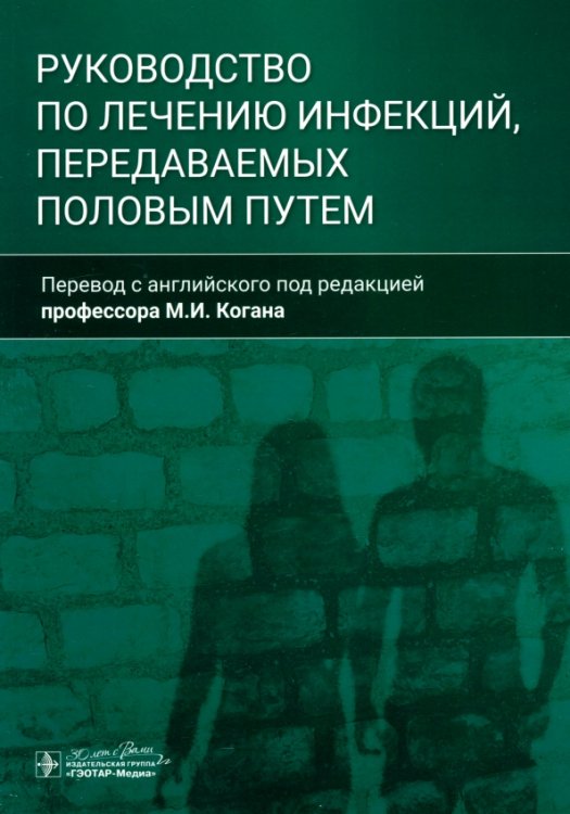 Руководство по лечению инфекций, передаваемых половым путем