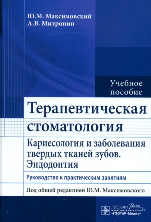 Терапевтическая стоматология. Кариесология и заболевания твердых тканей зубов. Эндодонтия. Руководство к практическим занятиям