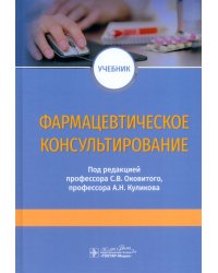 Фармацевтическое консультирование. Учебник