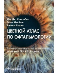 Цветной атлас по офтальмологии