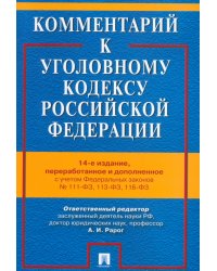 Комментарий к Уголовному кодексу Российской Федерации