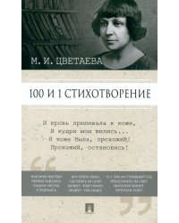 100 и 1 стихотворение