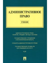 Административное право. Учебник