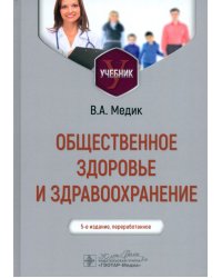 Общественное здоровье и здравоохранение. Учебник