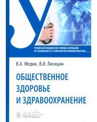 Общественное здоровье и здравоохранение. Учебник