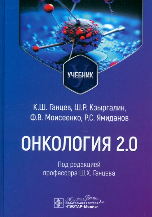 Онкология 2.0. Учебник