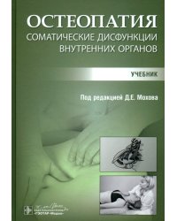 Остеопатия. Соматические дисфункции внутренних органов. Учебник