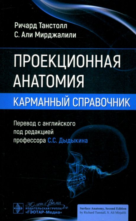 Проекционная анатомия. Карманный справочник