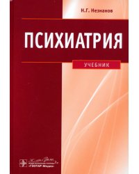 Психиатрия. Учебник