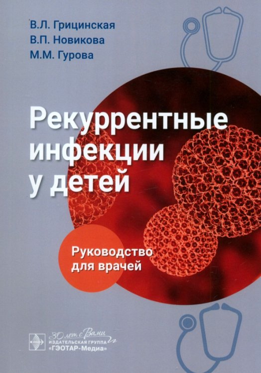 Рекуррентные инфекции у детей. Руководство для врачей