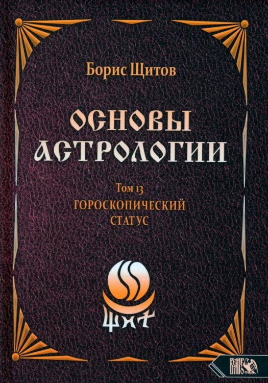 Основы астрологии. Первичный анализ гороскопа. Том 13