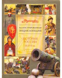 Иллюстрированная энциклопедия &quot;Руссика&quot;. История России. IX-XVII вв.