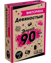 Игра настольная Викторина. Эпоха 1990-е