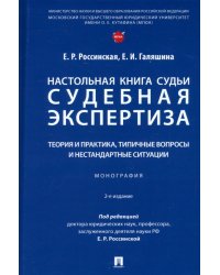 Настольная книга судьи. Судебная экспертиза. Теория и практика, типичные вопросы