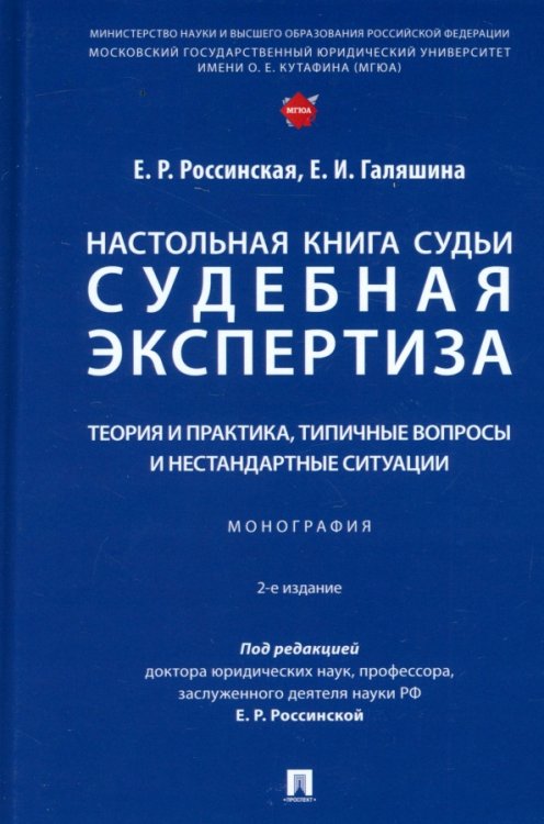 Настольная книга судьи. Судебная экспертиза. Теория и практика, типичные вопросы