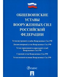 Общевоинские уставы Вооруженных Сил Российской Федерации. Сборник нормативных правовых актов