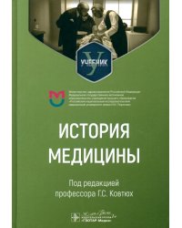 История медицины. Учебник для медицинских вузов