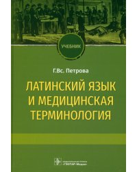 Латинский язык и медицинская терминология. Учебник