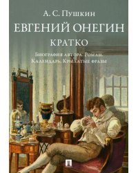 А. С. Пушкин. Евгений Онегин. Кратко. Биография автора, роман, календарь, крылатые фразы