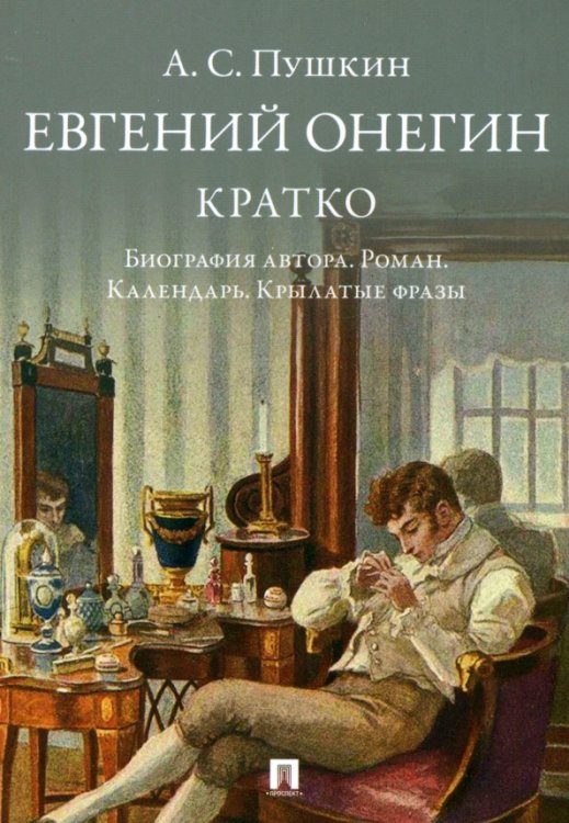 А. С. Пушкин. Евгений Онегин. Кратко. Биография автора, роман, календарь, крылатые фразы