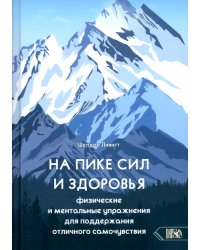 На пике сил и здоровья. Физические и ментальные упражнения для поддержания отличного самочувствия