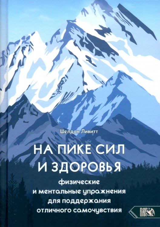 На пике сил и здоровья. Физические и ментальные упражнения для поддержания отличного самочувствия