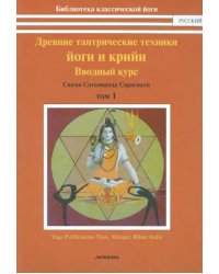 Древние тантрические техники йоги и крийи. Курс в 3-х томах. Том 1. Вводный курс