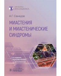 Миастения и миастенические синдромы