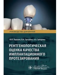 Рентгенологическая оценка качества имплантационного протезирования. Руководство