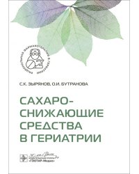 Сахароснижающие средства в гериатрии