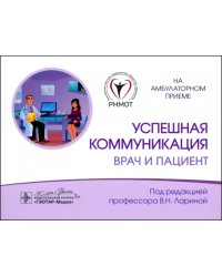 Успешная коммуникация. Врач и пациент