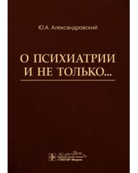 О психиатрии и не только