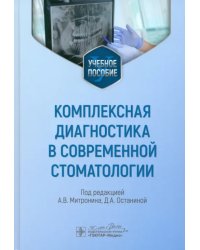 Комплексная диагностика в современной стоматологии. Учебное пособие