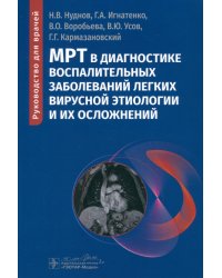 МРТ в диагностике воспалительных заболеваний легких вирусной этиологии и их осложнений. Руководство